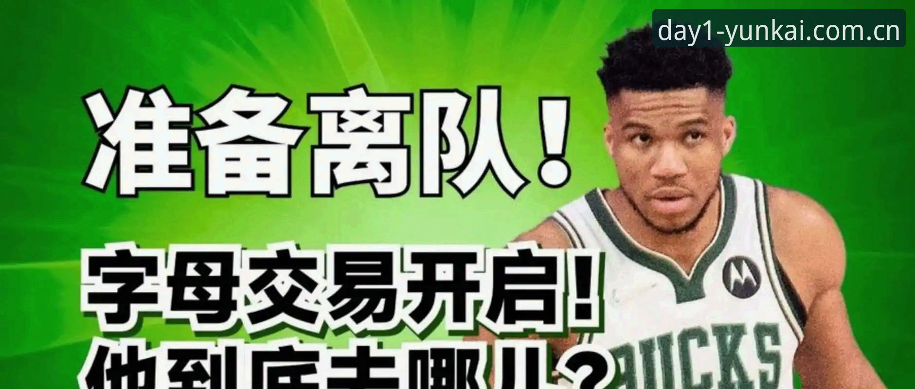 老凯密亲测：字母哥交易传闻里，那个“非卖品”冈萨雷斯到底值不值得盯？
